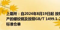 上期所：自2024年8月19日起 按照GB/T 1499.2-2018生产的螺纹钢及按照GB/T 1499.1-2017生产的线材不得注册标准仓单