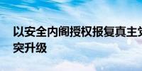 以安全内阁授权报复真主党 多方呼吁避免冲突升级