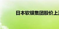 日本软银集团股价上涨超过3%