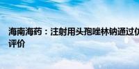 海南海药：注射用头孢唑林钠通过仿制药质量和疗效一致性评价