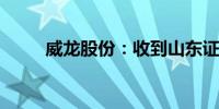 威龙股份：收到山东证监局警示函