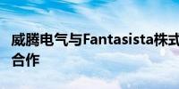 威腾电气与Fantasista株式会社正式达成战略合作