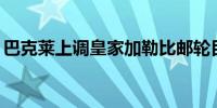 巴克莱上调皇家加勒比邮轮目标价至195美元