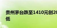 贵州茅台跌至1410元创2022年11月以来新低