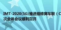 IMT-2020(5G)推进组蜂窝车联（C-V2X）工作组第二十九次全体会议顺利召开