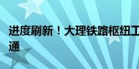 进度刷新！大理铁路枢纽工程最长隧道顺利贯通