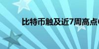 比特币触及近7周高点69605美元