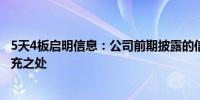 5天4板启明信息：公司前期披露的信息不存在需要更正、补充之处