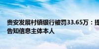 贵安发展村镇银行被罚33.65万：提供个人不良信息未事先告知信息主体本人