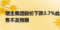 培生集团股价下跌3.7%此前公布的上半年销售不及预期