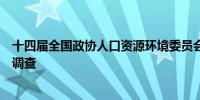 十四届全国政协人口资源环境委员会副主任李微微接受审查调查