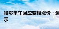 哈啰单车回应变相涨价：运营调整调价前已公示