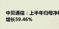 中贝通信：上半年归母净利润1.05亿元同比增长59.46%