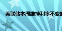 美联储本周维持利率不变的概率为95.9%