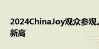 2024ChinaJoy观众参观人次36.7万创历史新高