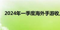 2024年一季度海外手游收入达325亿美元