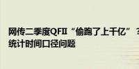 网传二季度QFII“偷跑了上千亿”？业内人士：或是数据的统计时间口径问题