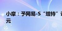 小摩：予网易-S“增持”评级 目标价200港元