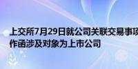 上交所7月29日就公司关联交易事项向康缘药业发出监管工作函涉及对象为上市公司