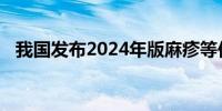 我国发布2024年版麻疹等传染病诊疗方案