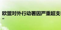 欧盟对外行动署因严重超支被令“勒紧裤腰带”