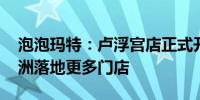 泡泡玛特：卢浮宫店正式开业 下半年将在欧洲落地更多门店