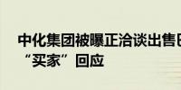 中化集团被曝正洽谈出售巴西油田40%权益“买家”回应