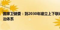 国家卫健委：到2030年建立上下联动、医防融合的糖尿病防治体系