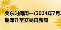 美东时间周一(2024年7月29日)22:58美元兑瑞郎升至交易日新高