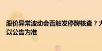 股价异常波动会否触发停牌核查？大众交通：这个没法回答以公告为准