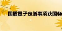 国盾量子定增事项获国务院国资委批复