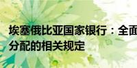 埃塞俄比亚国家银行：全面取消关于银行外汇分配的相关规定