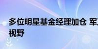 多位明星基金经理加仓 军工股重回机构投资视野