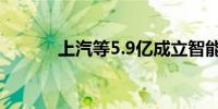 上汽等5.9亿成立智能创投基金