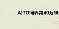 AITO问界第40万辆新车下线