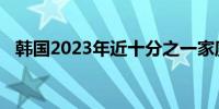 韩国2023年近十分之一家庭为高龄单人户