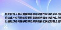 相关发言人表示美国国务卿布林肯在与以色列总统赫尔佐格的通话中强调了在火箭袭击后防止冲突升级的重要性美国国务卿布林肯与以色列总统讨论了努力达成外交解决方案以便让以色列和黎巴嫩边界两侧的公民能够安全回家