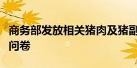 商务部发放相关猪肉及猪副产品反倾销案调查问卷