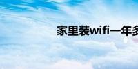 家里装wifi一年多少钱