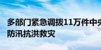 多部门紧急调拨11万件中央救灾物资支持4省防汛抗洪救灾