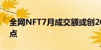 全网NFT7月成交额或创2023年11月以来低点