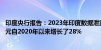 印度央行报告：2023年印度数据泄露的平均成本为218万美元自2020年以来增长了28%