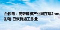 台积电：高雄楠梓产业园在建2nm晶圆厂未受台风“格美”影响 已恢复施工作业