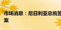 市场消息：尼日利亚总统签署新的最低工资法案