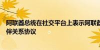 阿联酋总统在社交平台上表示阿联酋与智利签署全面经济伙伴关系协议