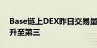 Base链上DEX昨日交易量超5.5亿美元 排名升至第三