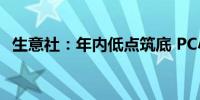 生意社：年内低点筑底 PC小幅反弹后僵持