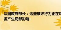 法国政府部长：这些破坏行为正在对固定线路和移动线路服务产生局部影响