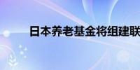 日本养老基金将组建联合监管机构