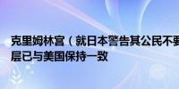 克里姆林宫（就日本警告其公民不要前往俄罗斯）日本领导层已与美国保持一致